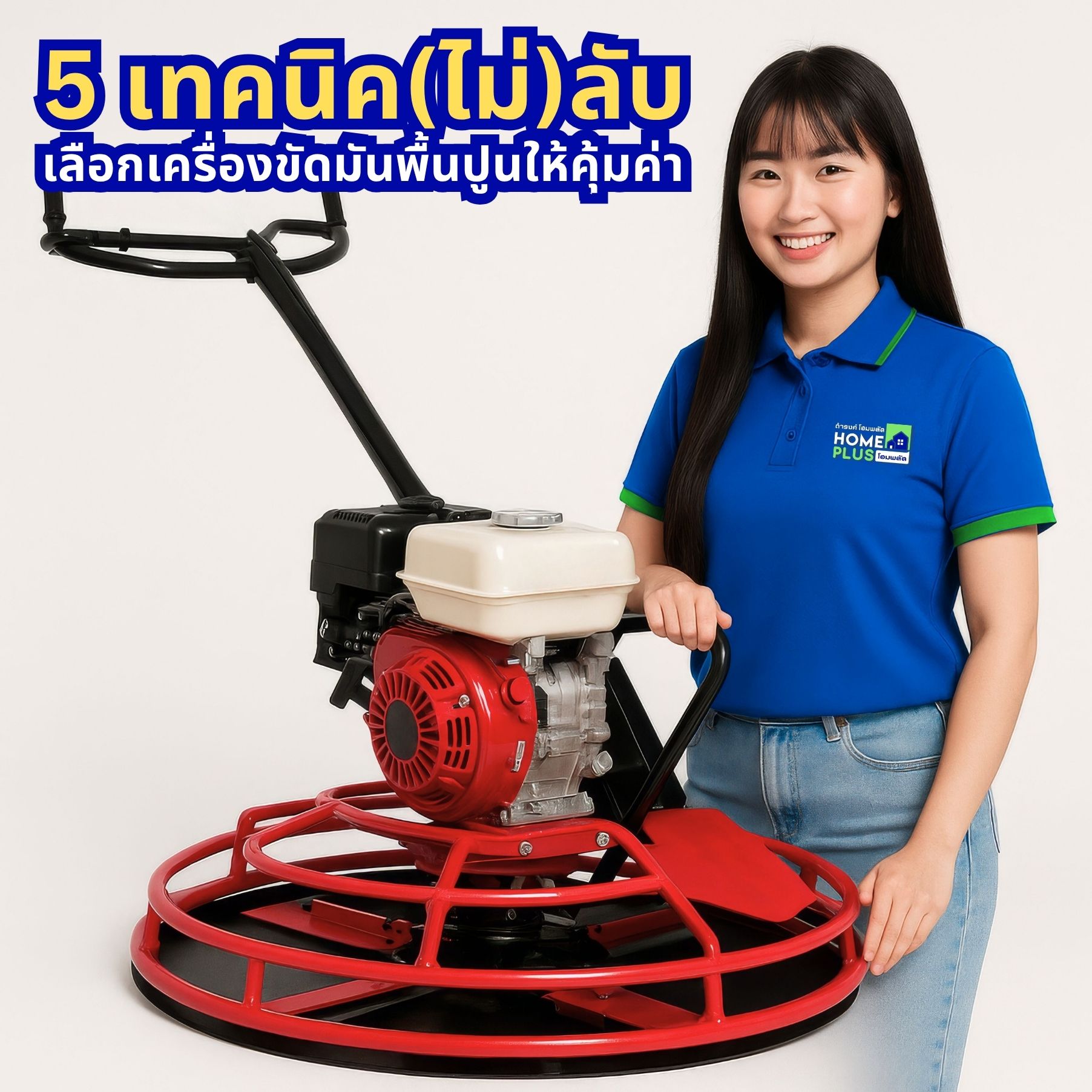 5 เทคนิค(ไม่)ลับ เลือกเครื่องขัดมันพื้นปูนให้คุ้มค่า คุ้มราคา - ดำรงค์โฮมพลัส
